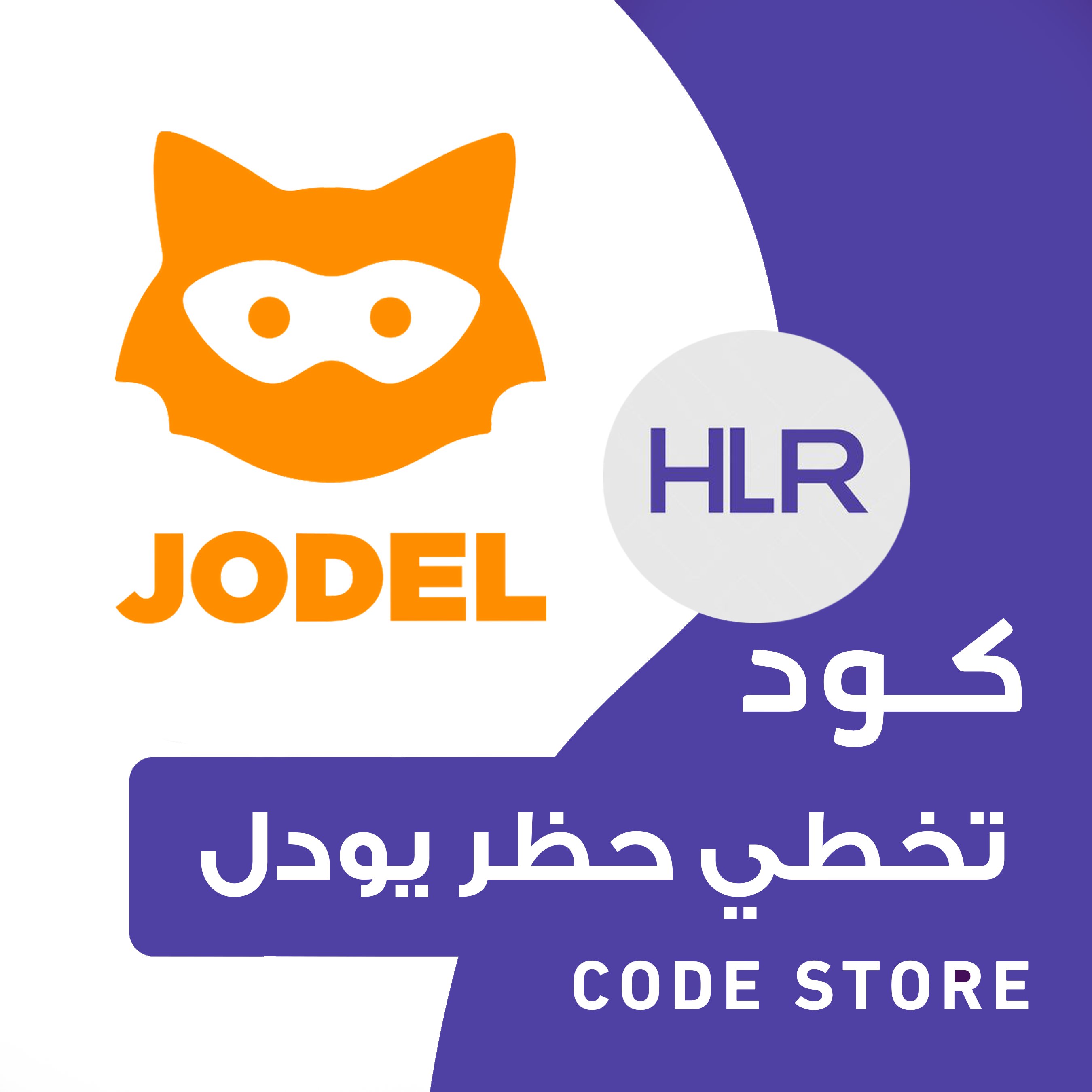 كود تخطي حظر يودل