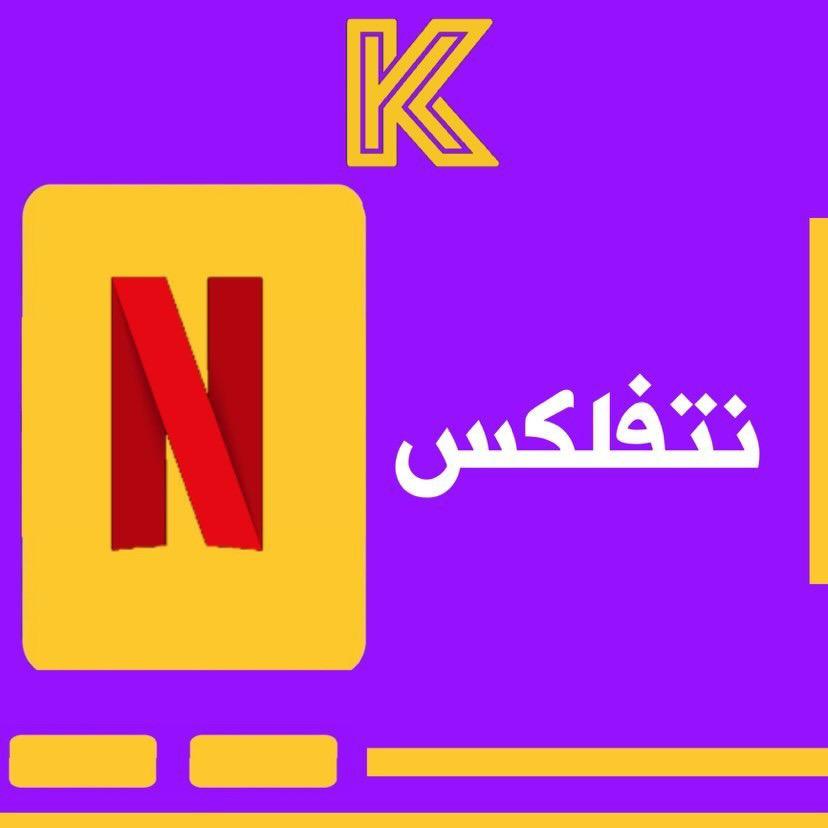 نتفلكس خاص فيك ٥ شاشات ✅ ضمان شهر كامل