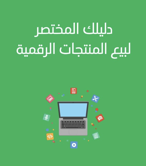 منتجات رقميه