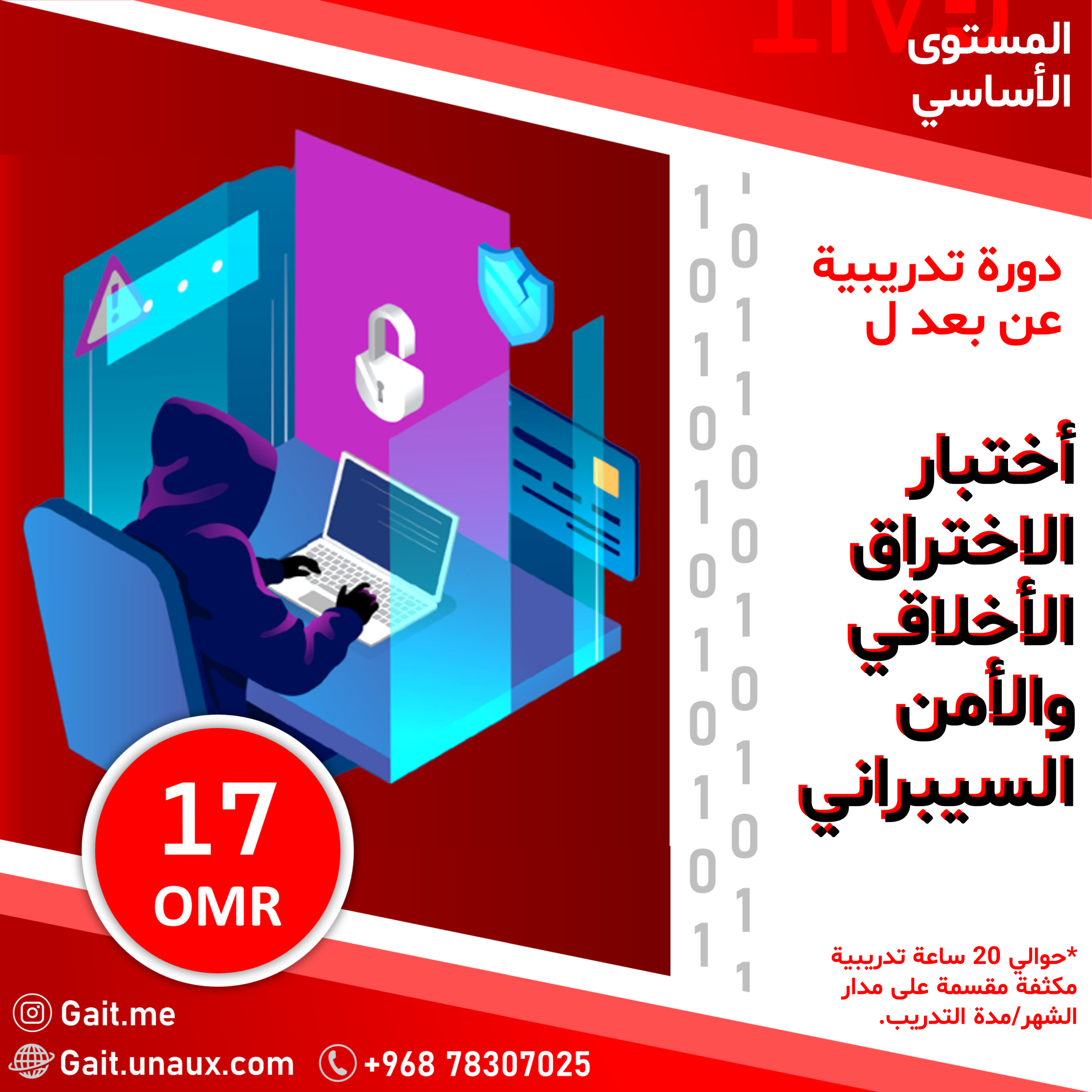 دورة تدريبية في أختبار الاختراق الأخلاقي والأمن السيبراني باللغة العربية المستوى الأساسي (17 ريال عماني)