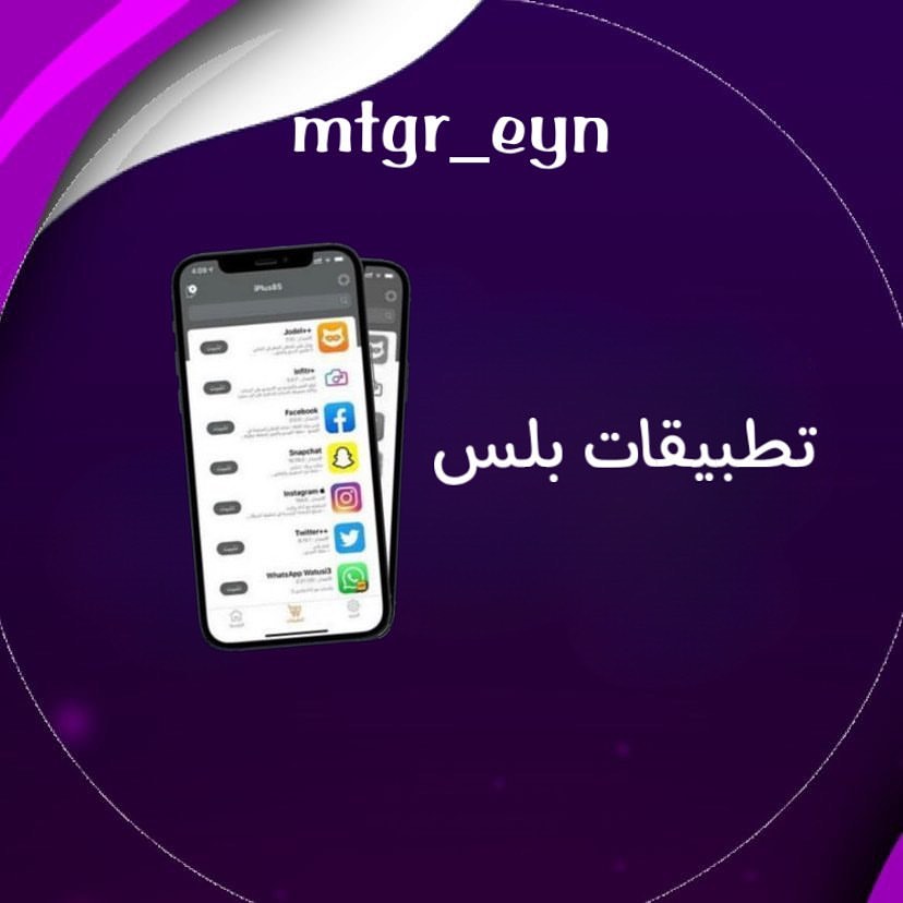 تطبيقات بلس