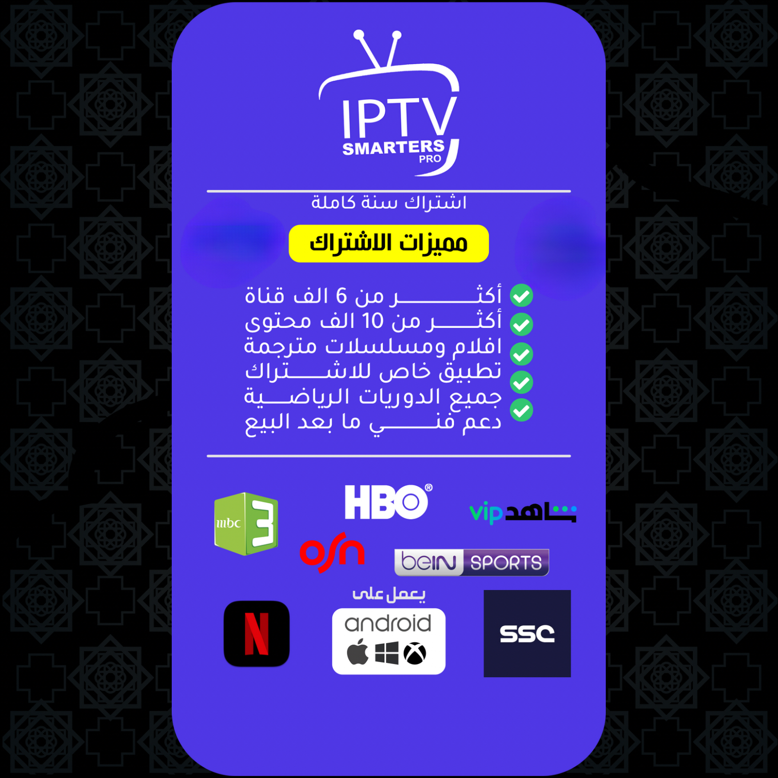 اشتراك SMARTERS IPTV لمدة 12 شهـر