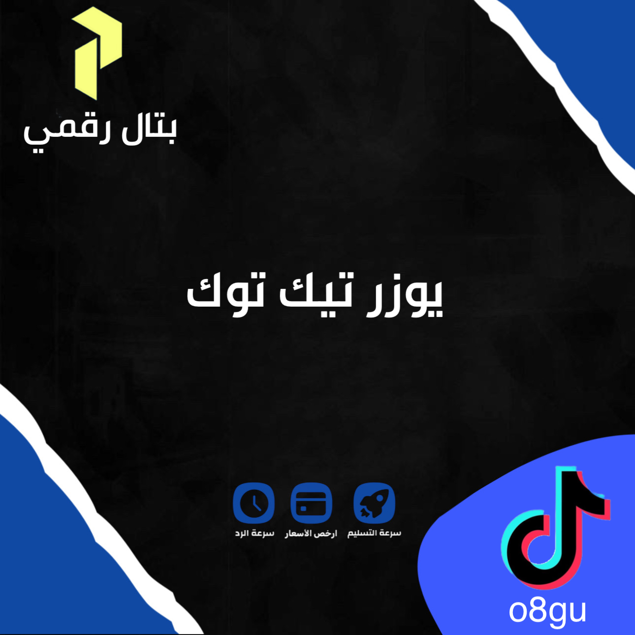 رباعي تيك توك o8gu