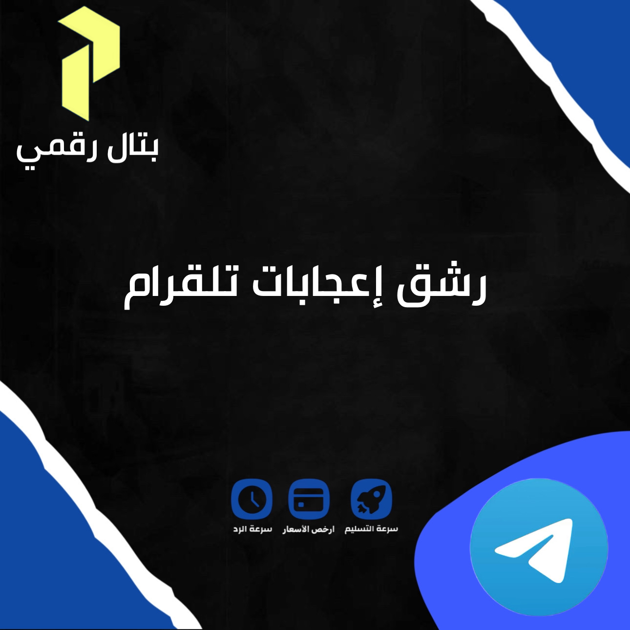 رشق إعجابات تلقرام
