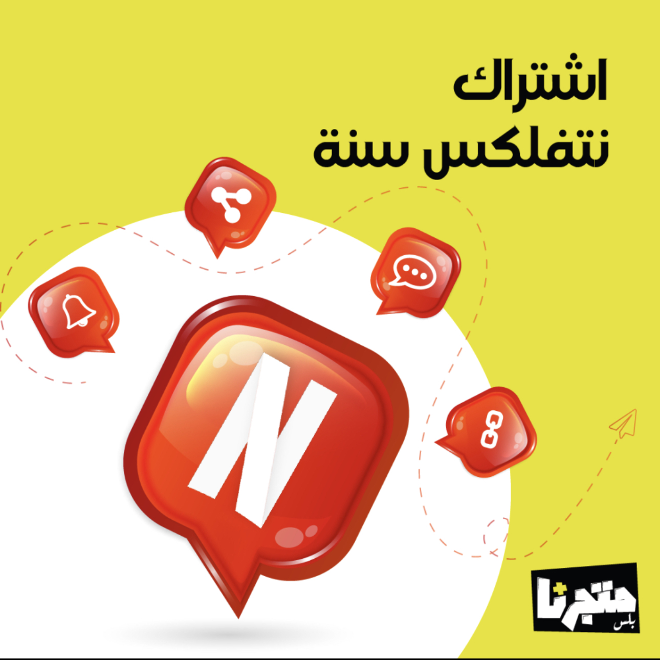 اشتراك نتفلكس حساب خاص مدة سنة