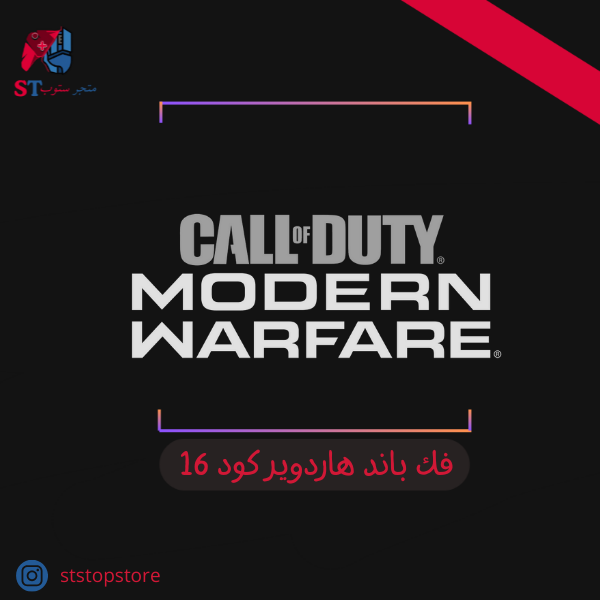 فك باند هاردوير كود 16