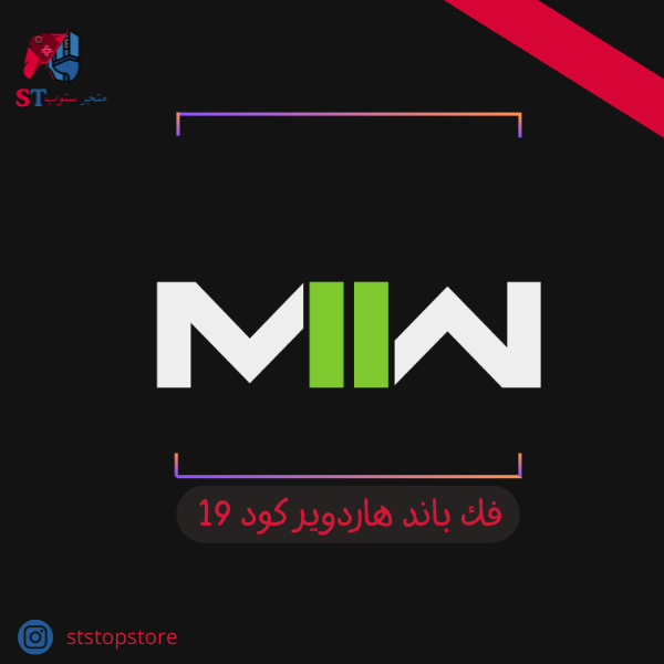فك باند هاردوير كود 19