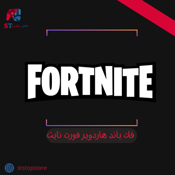 فك باند هاردوير فورت نايت