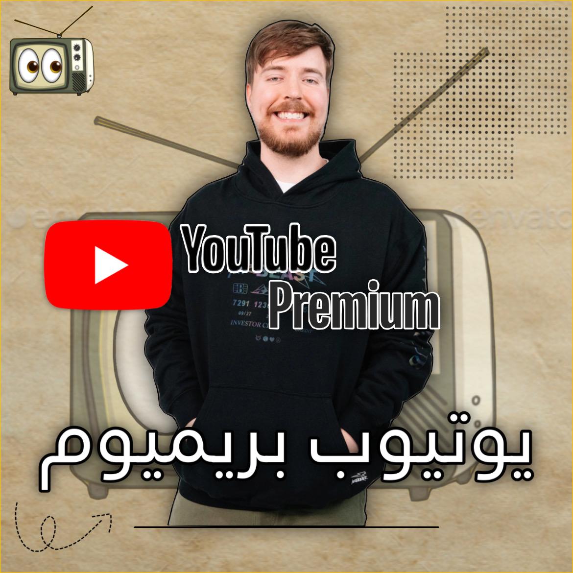 يوتيوب بريميوم (شهر)