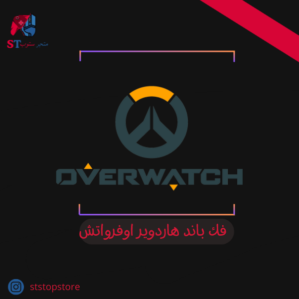 فك باند هاردوير اوفر واتش