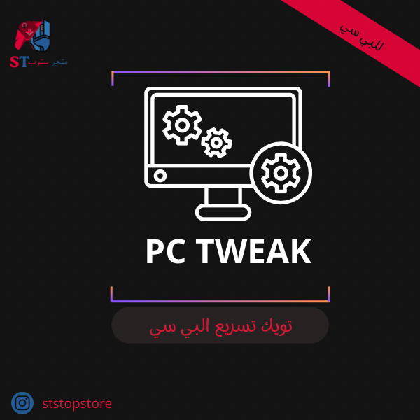 خدمة تحسين الأداء | تويك