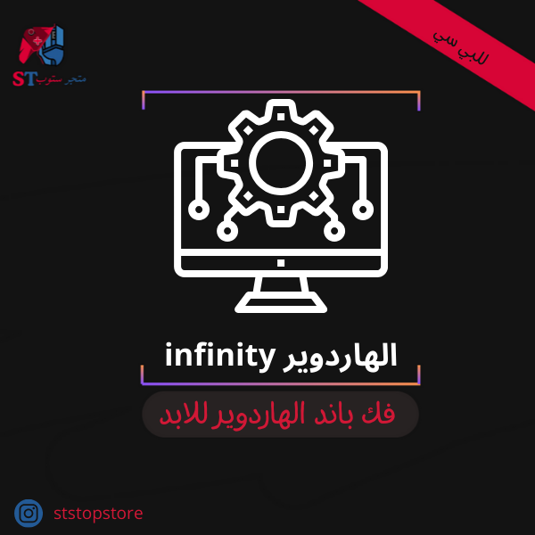 هاردوير infinity
