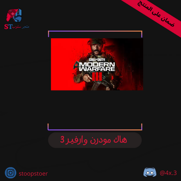 هاك كود 20 MWIII