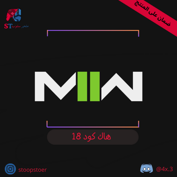 هاك كود 18  MWII