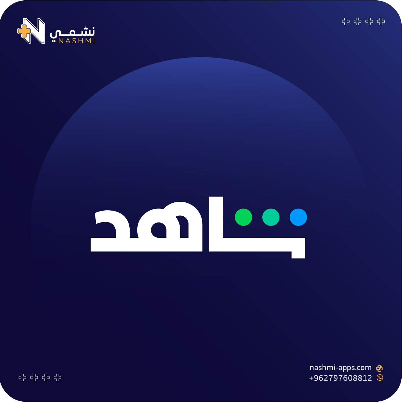 اشتراك شاهد