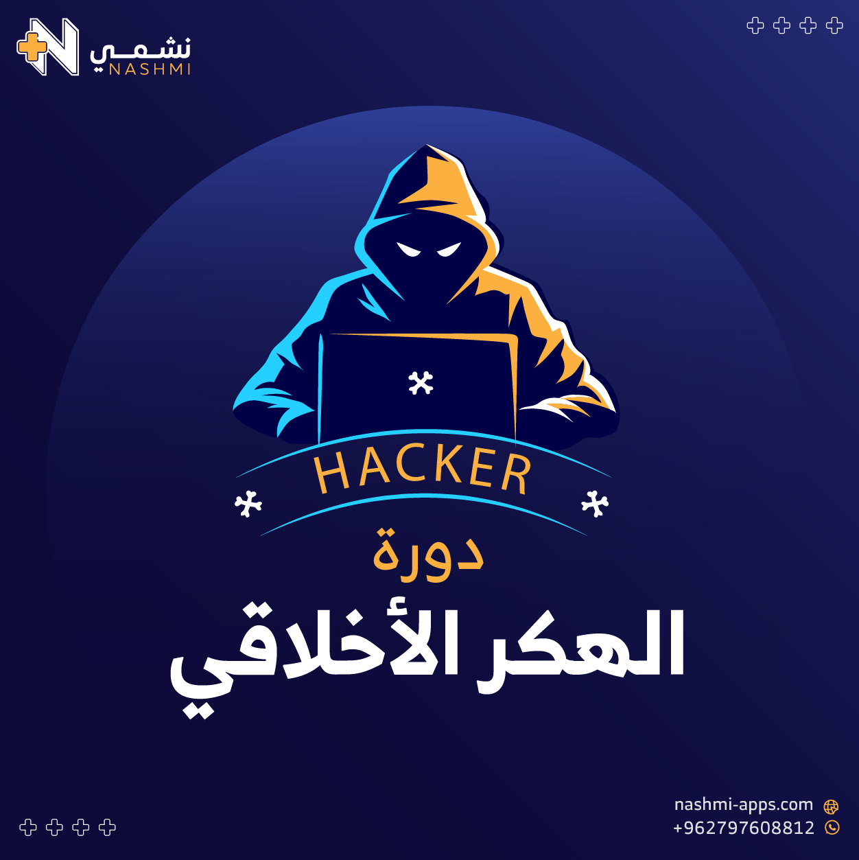 دورة تدريبيه للامن السبراني