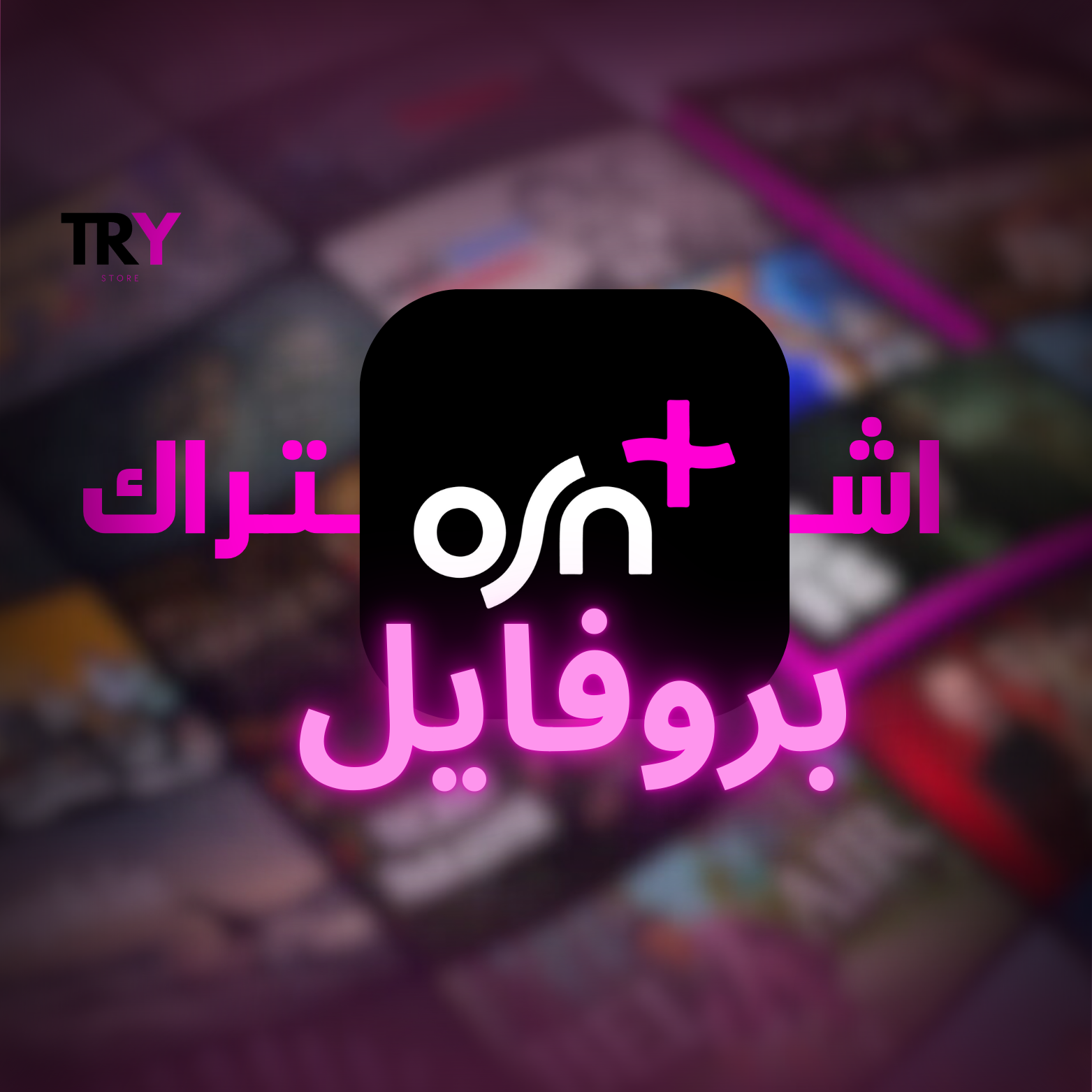 اشتراك osn شهري بروفايل