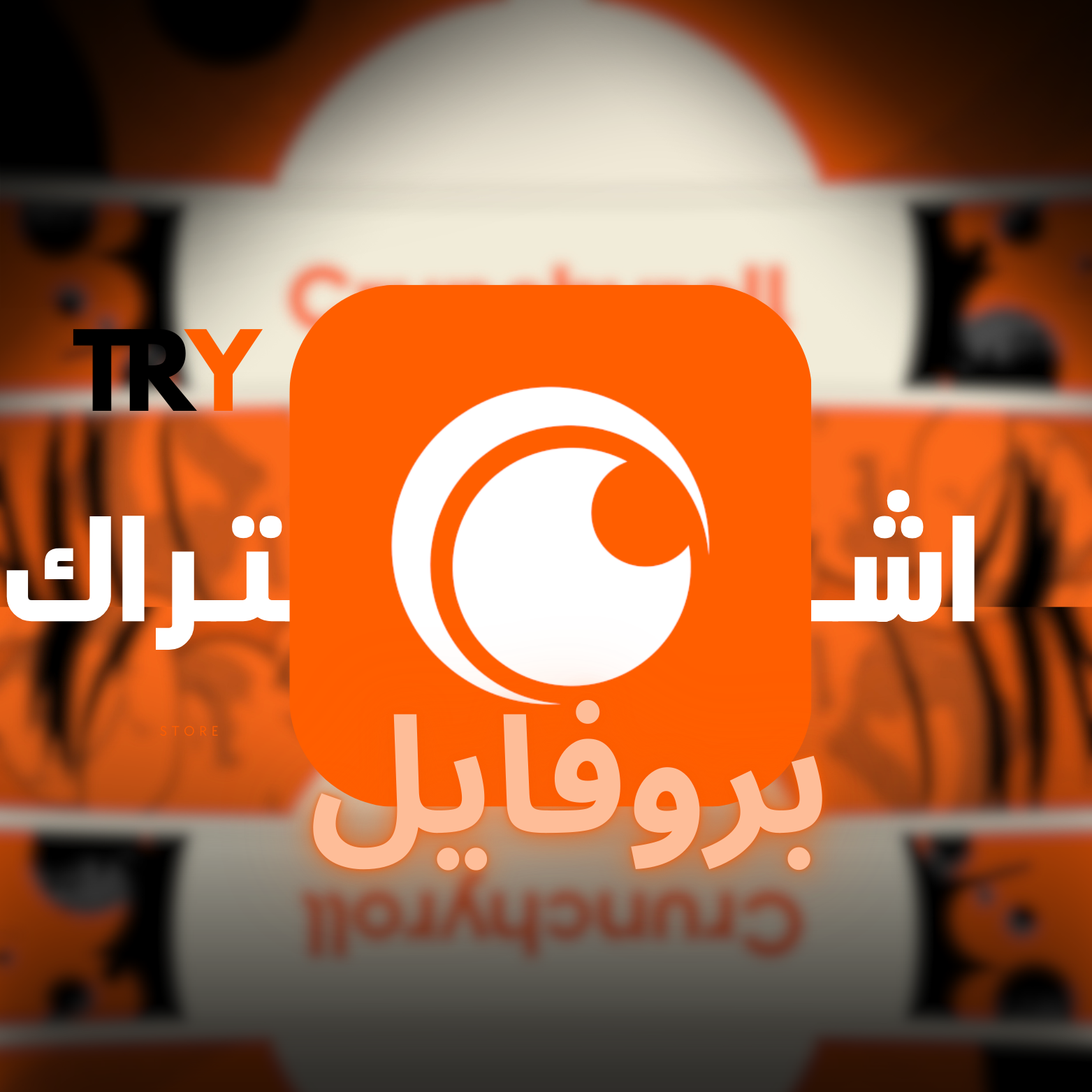 اشتراك crunchyroll سنوي بروفايل