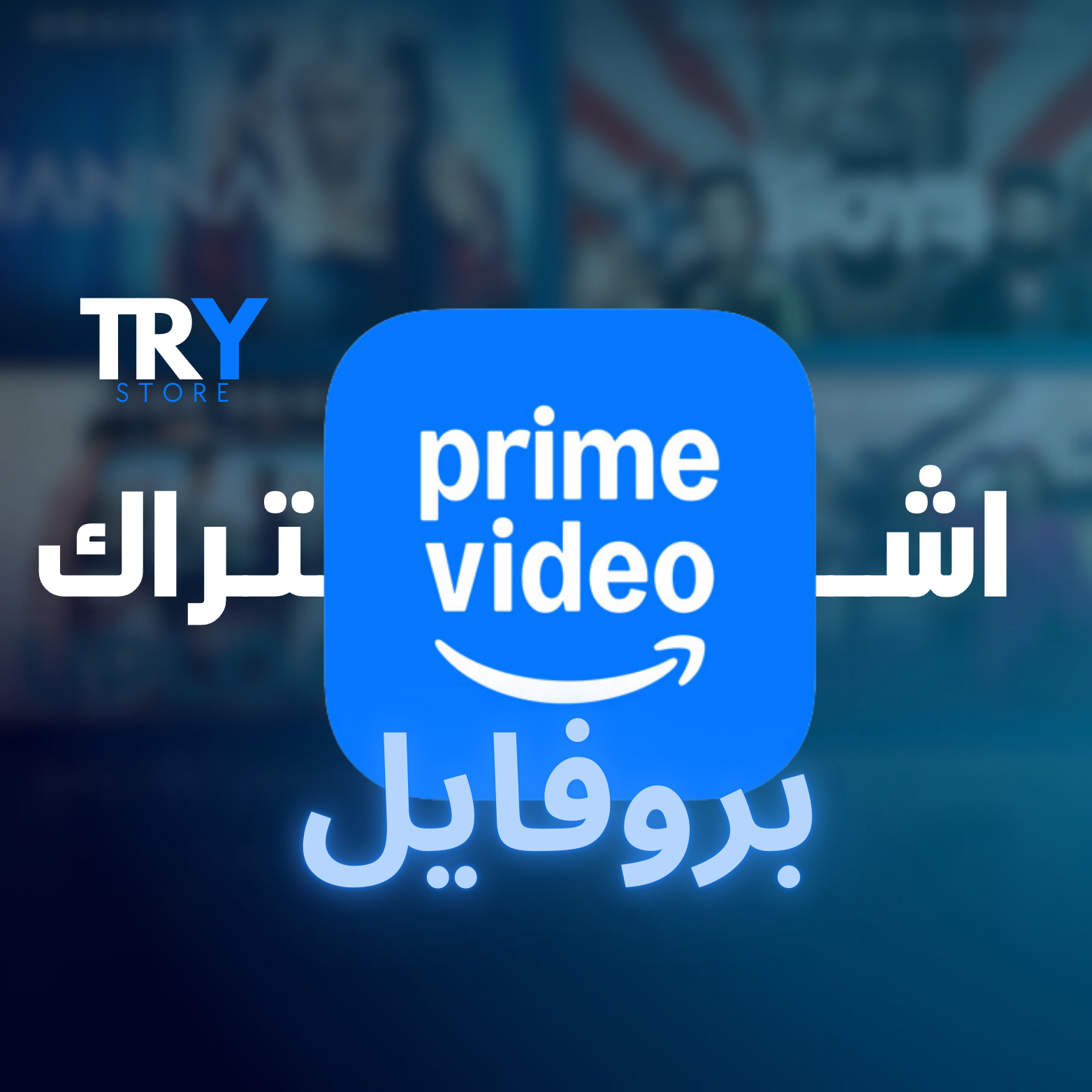 اشتراك PrimeVideo شهري بروفايل