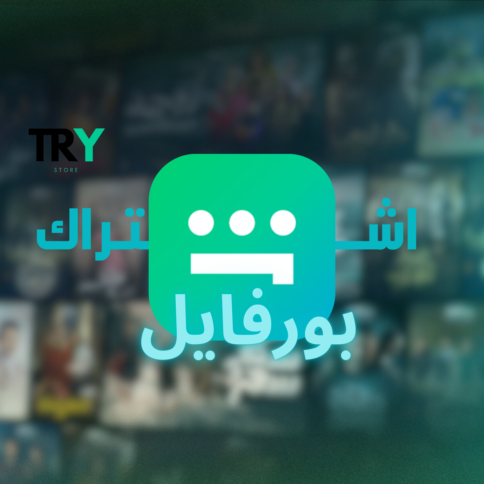 اشتراك شاهد VIP شهري بروفايل