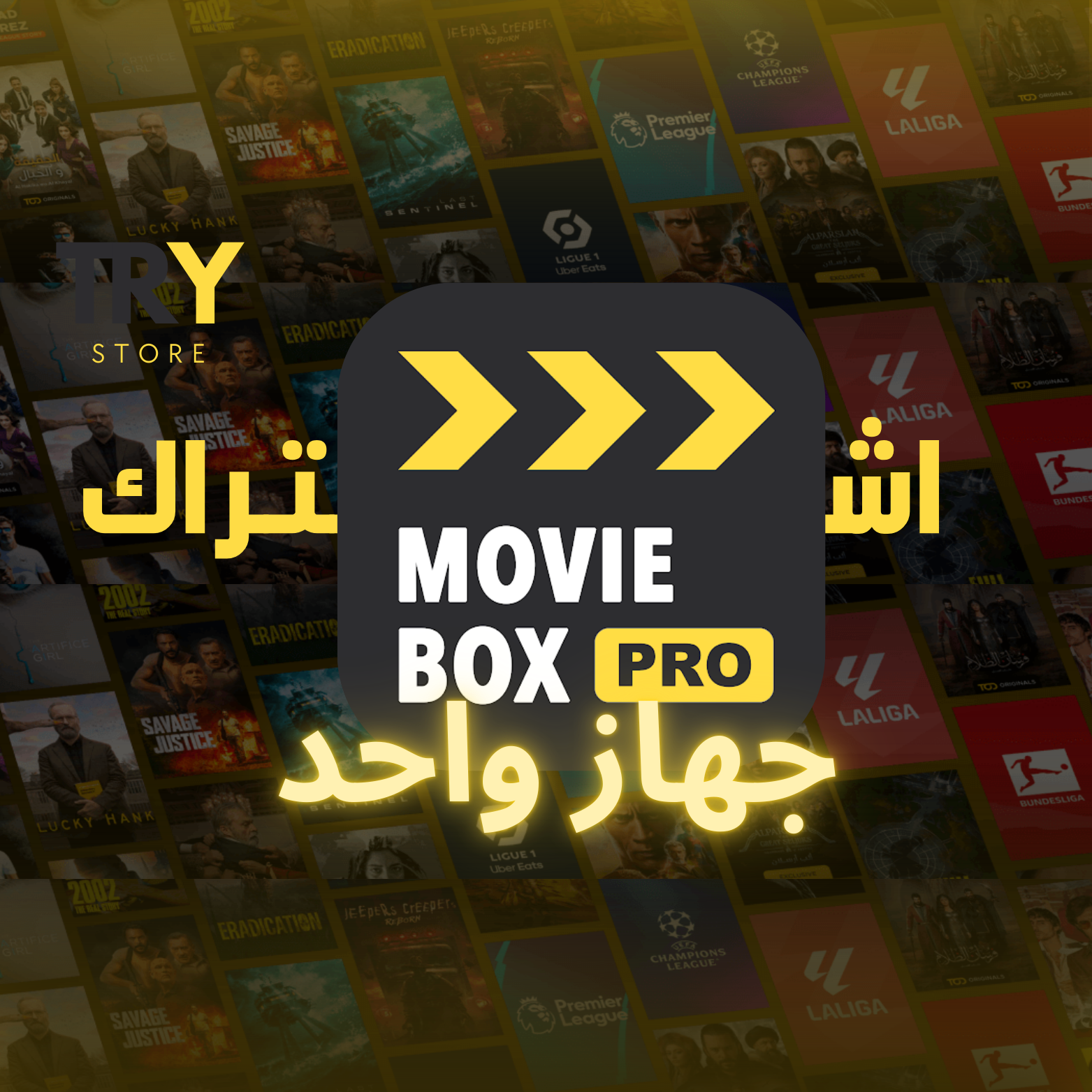 أشتراك MovieBoxPro سنوي جهاز واحد