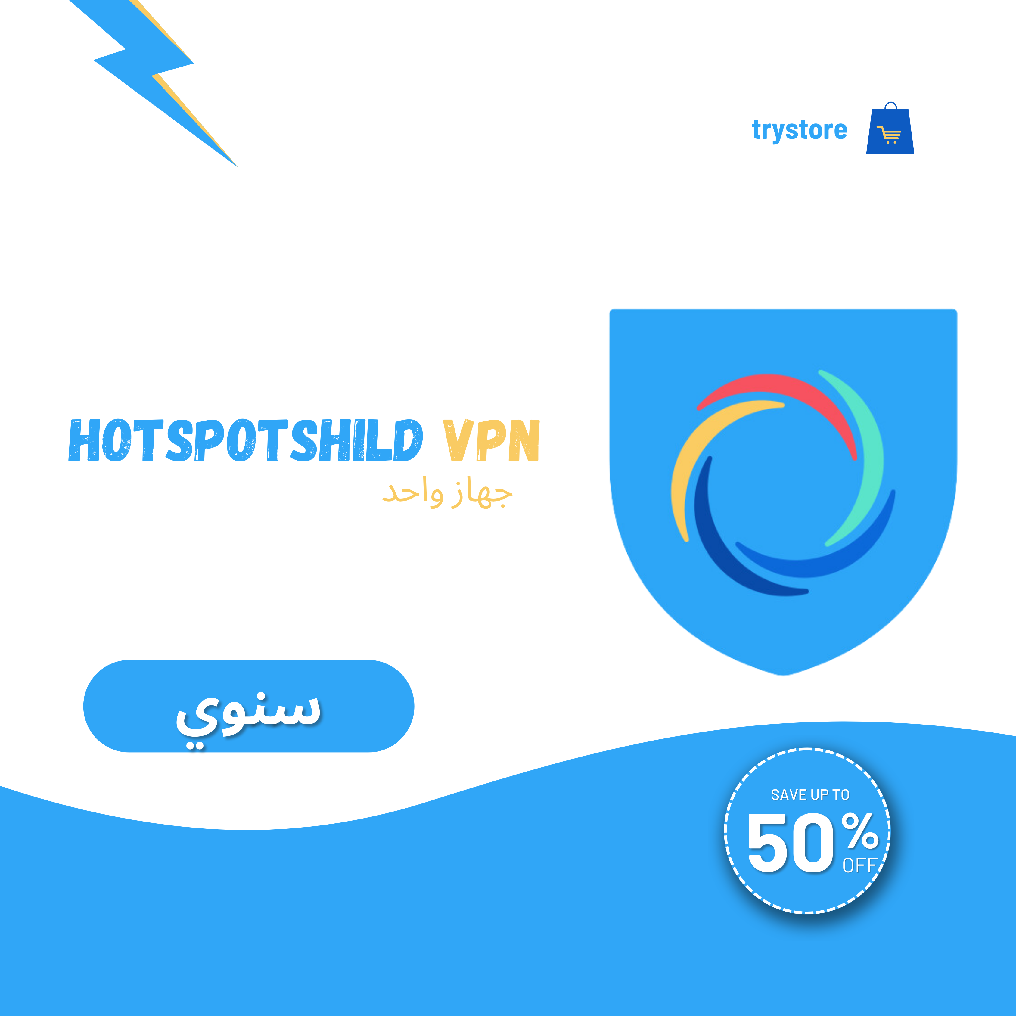 أشتراك HotspotshildVPNسنوي جهاز واحد