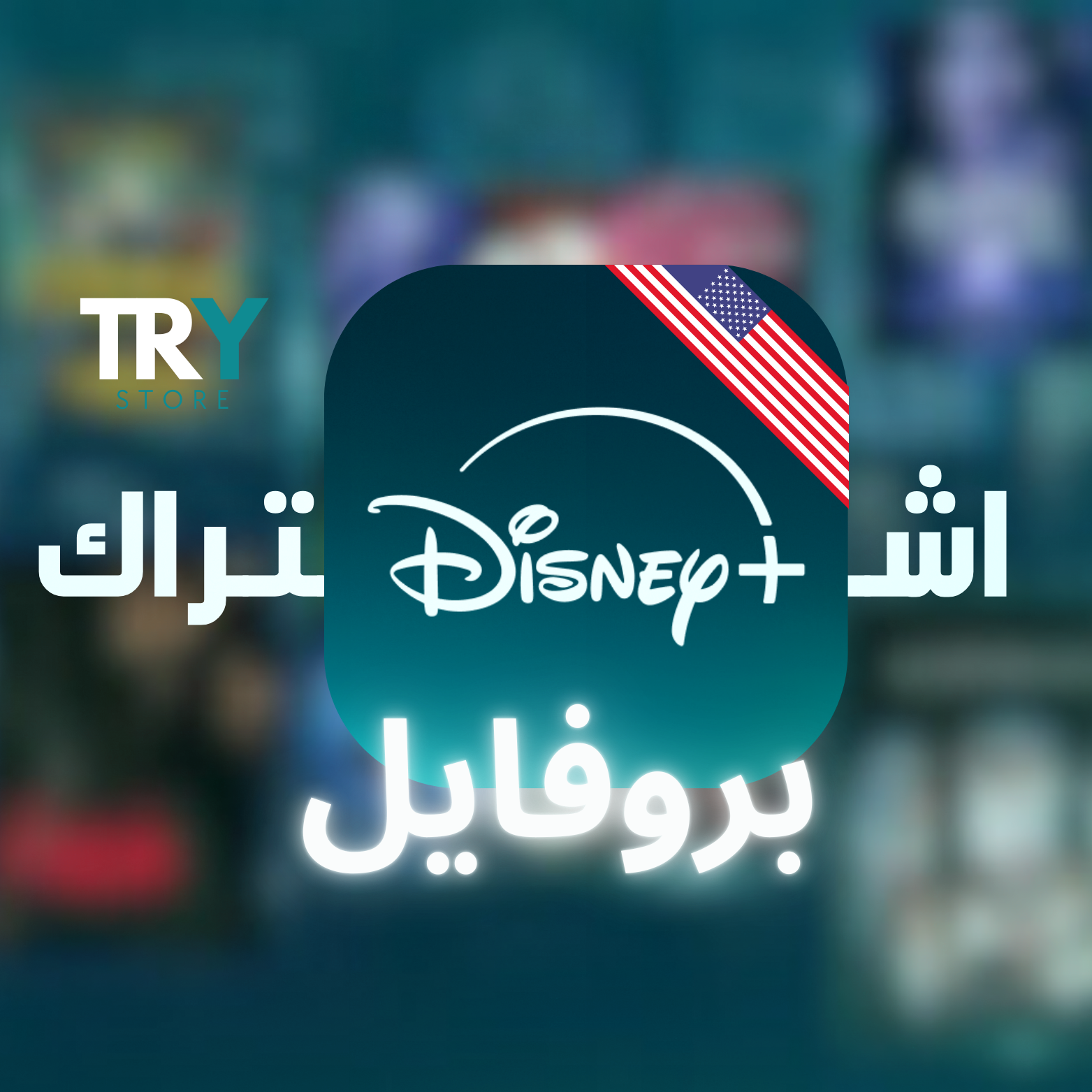 أشتراك Disney Plus سنوي بروفايل امريكي 🇺🇸