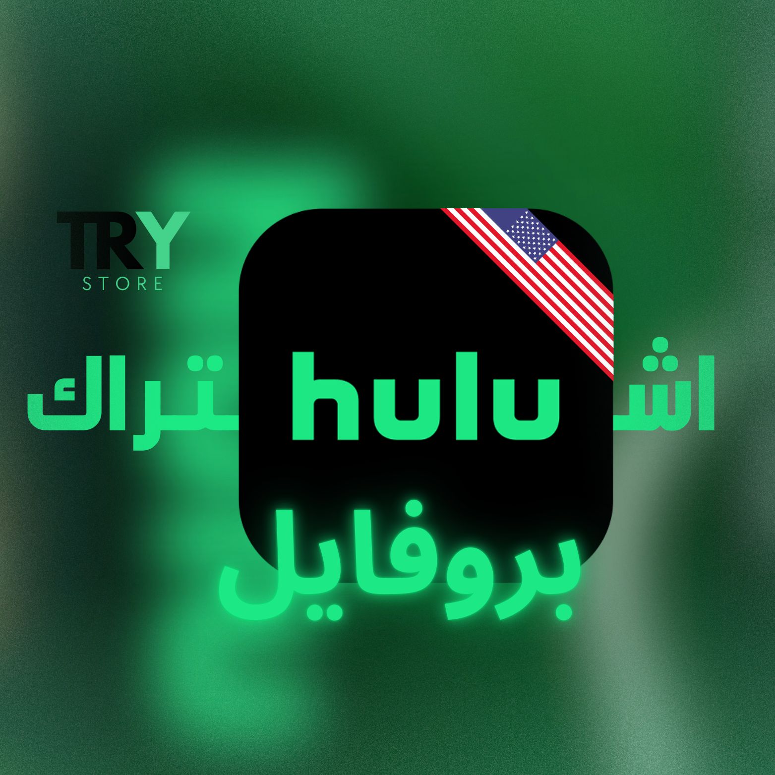 أشتراك Hulu سنوي بروفايل امريكي 🇺🇸