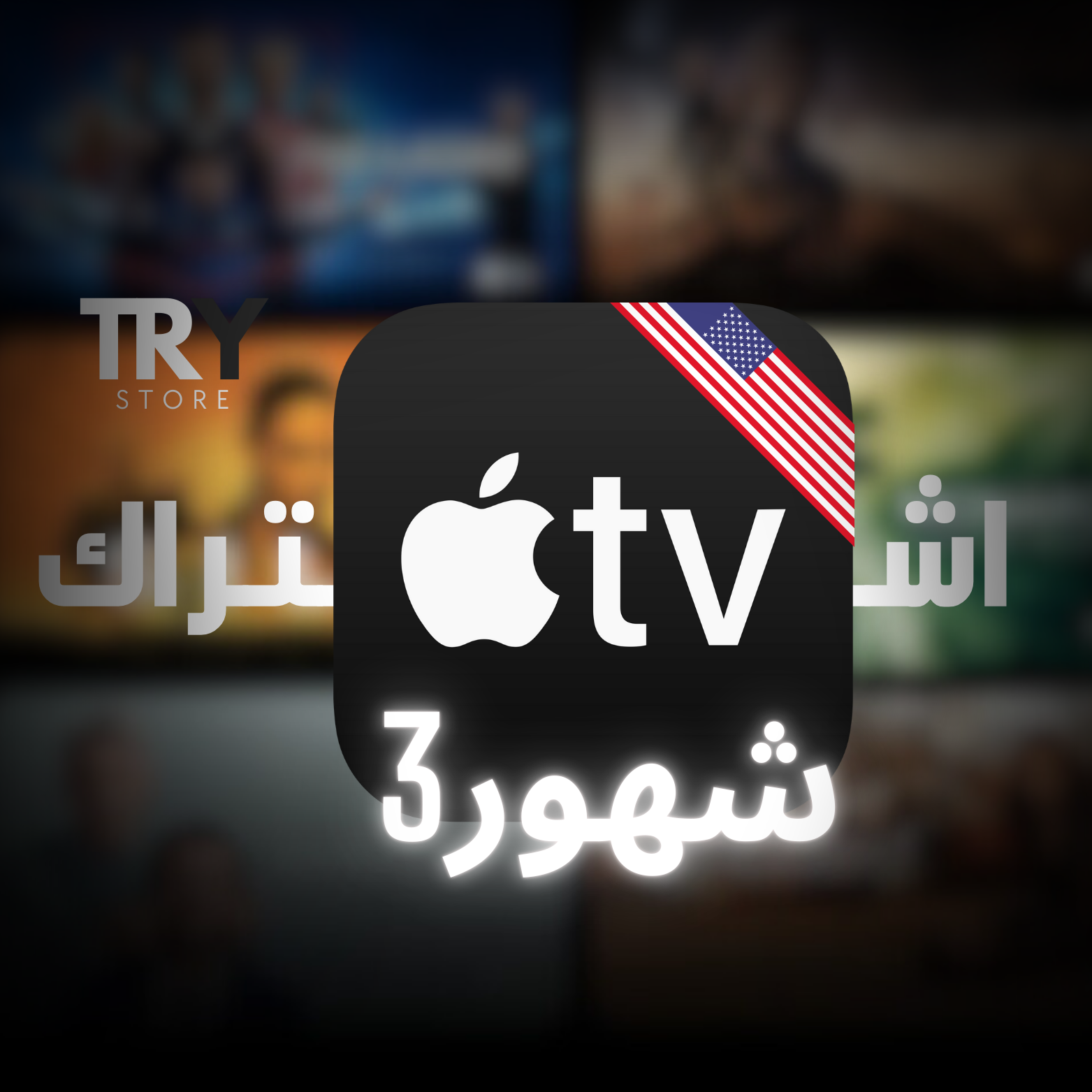 🇺🇸Apple TV+ Subscription 3 Mouths (USA)