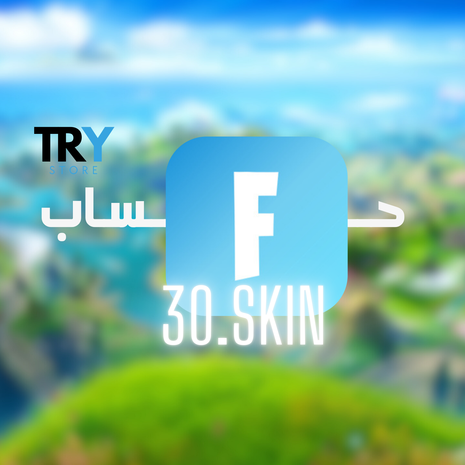 حساب فورتنايت 30.skin