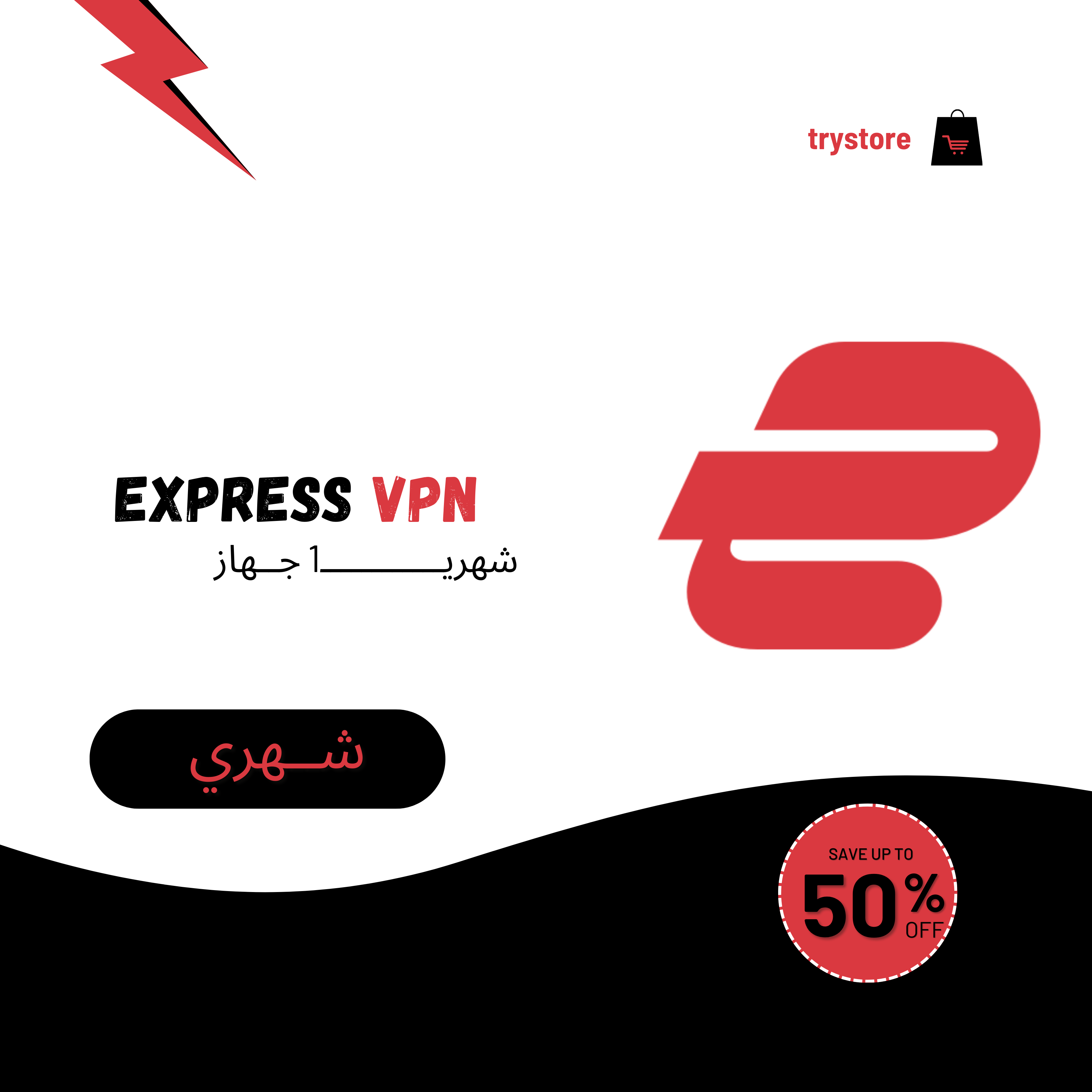 اشتراك ExpressVPN شهري جهاز واحد