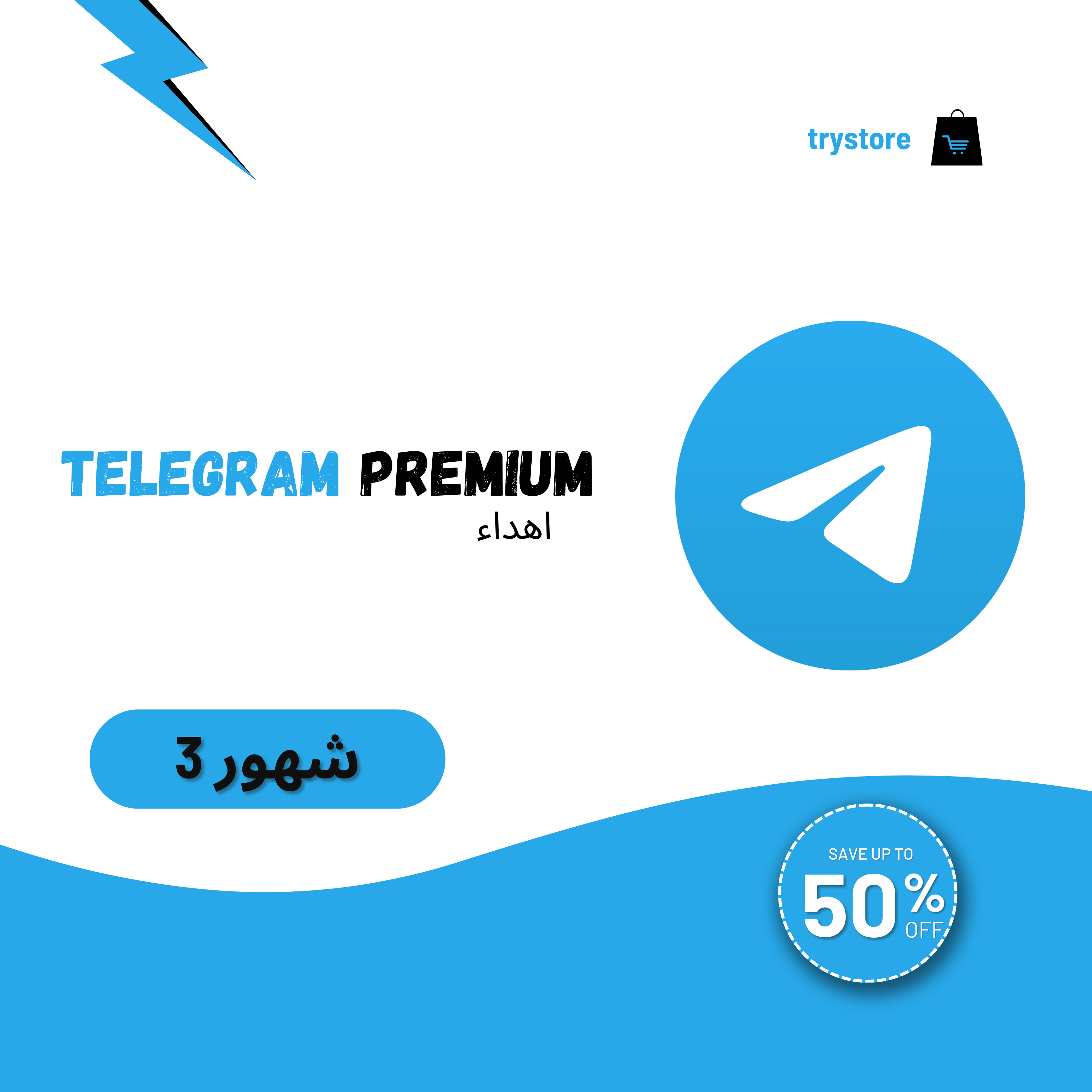 أشتراك Telegram Premuim  ثلاث شهور