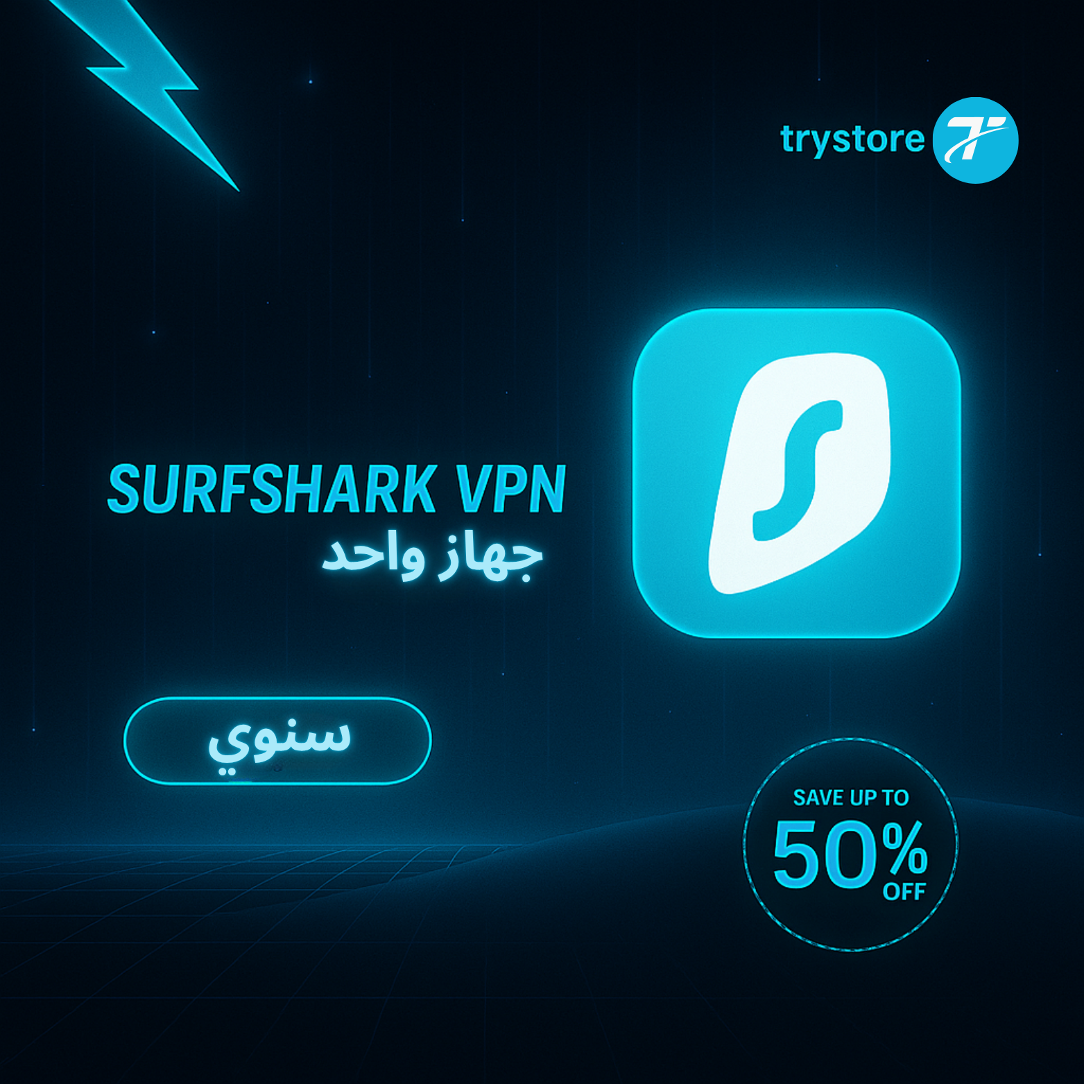 اشتراك Surfshark VPNسنوي جهاز واحد