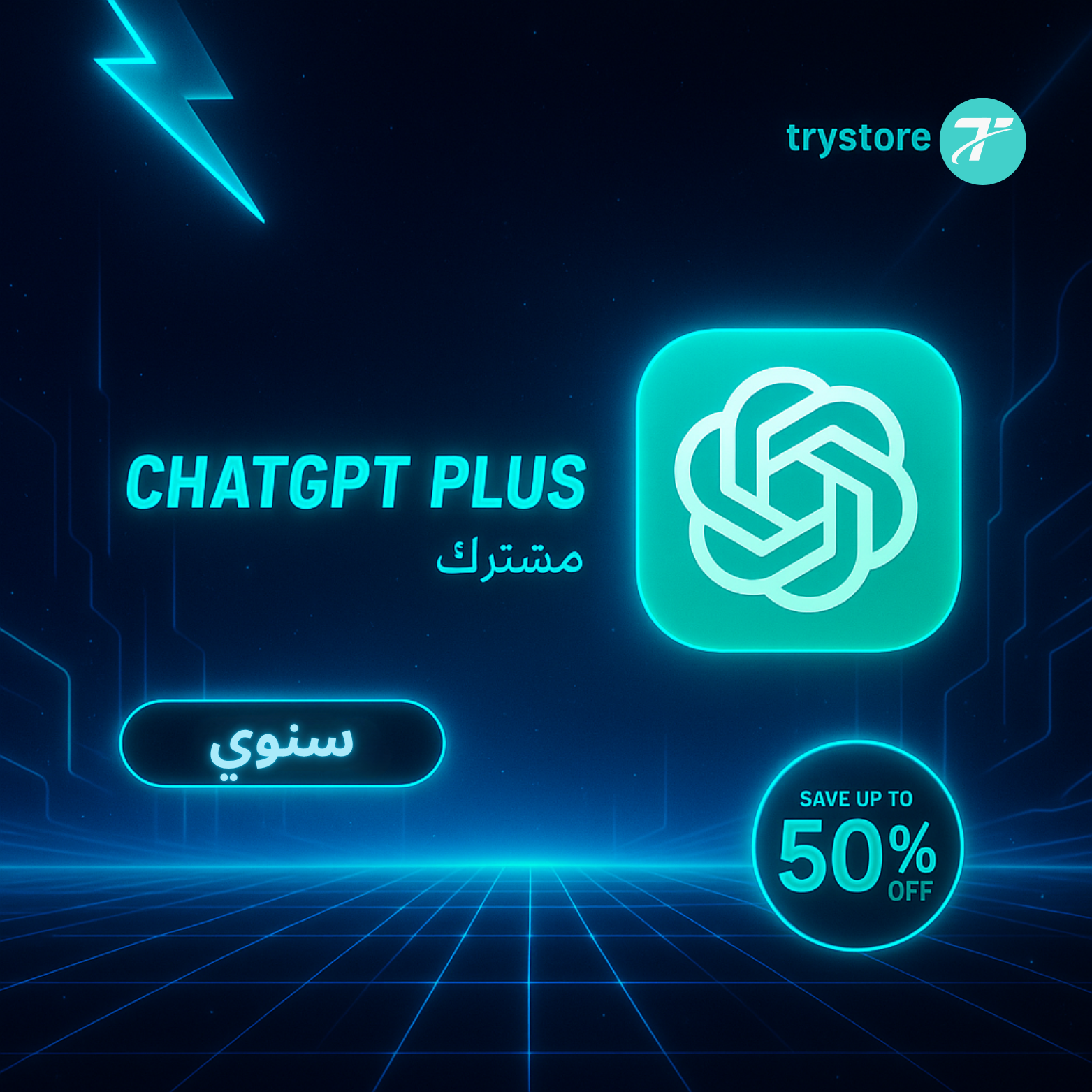 اشتراك chatgpt بلس سنوي حساب مشترك