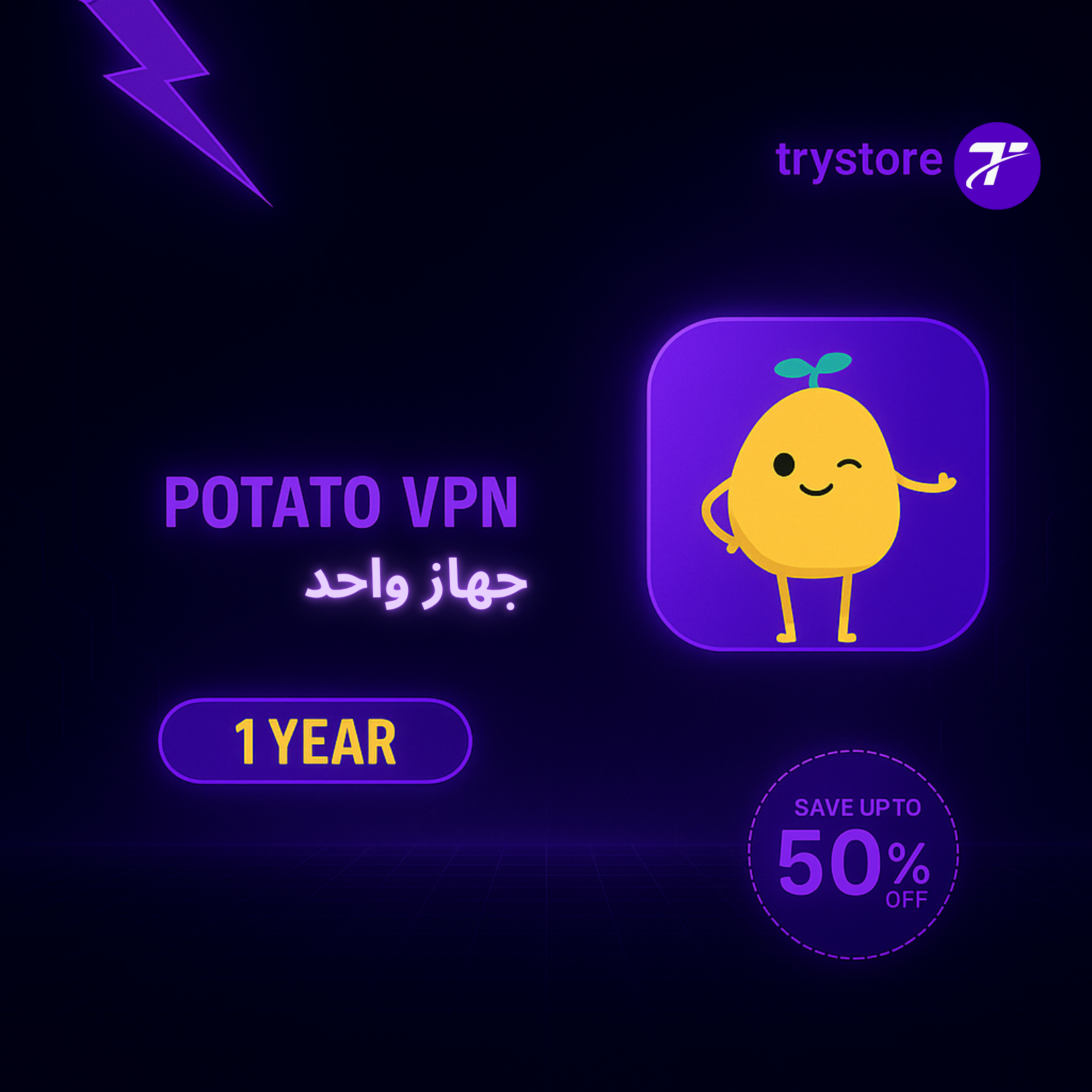 أشتراك PotatoVPNسنوي جهاز واحد