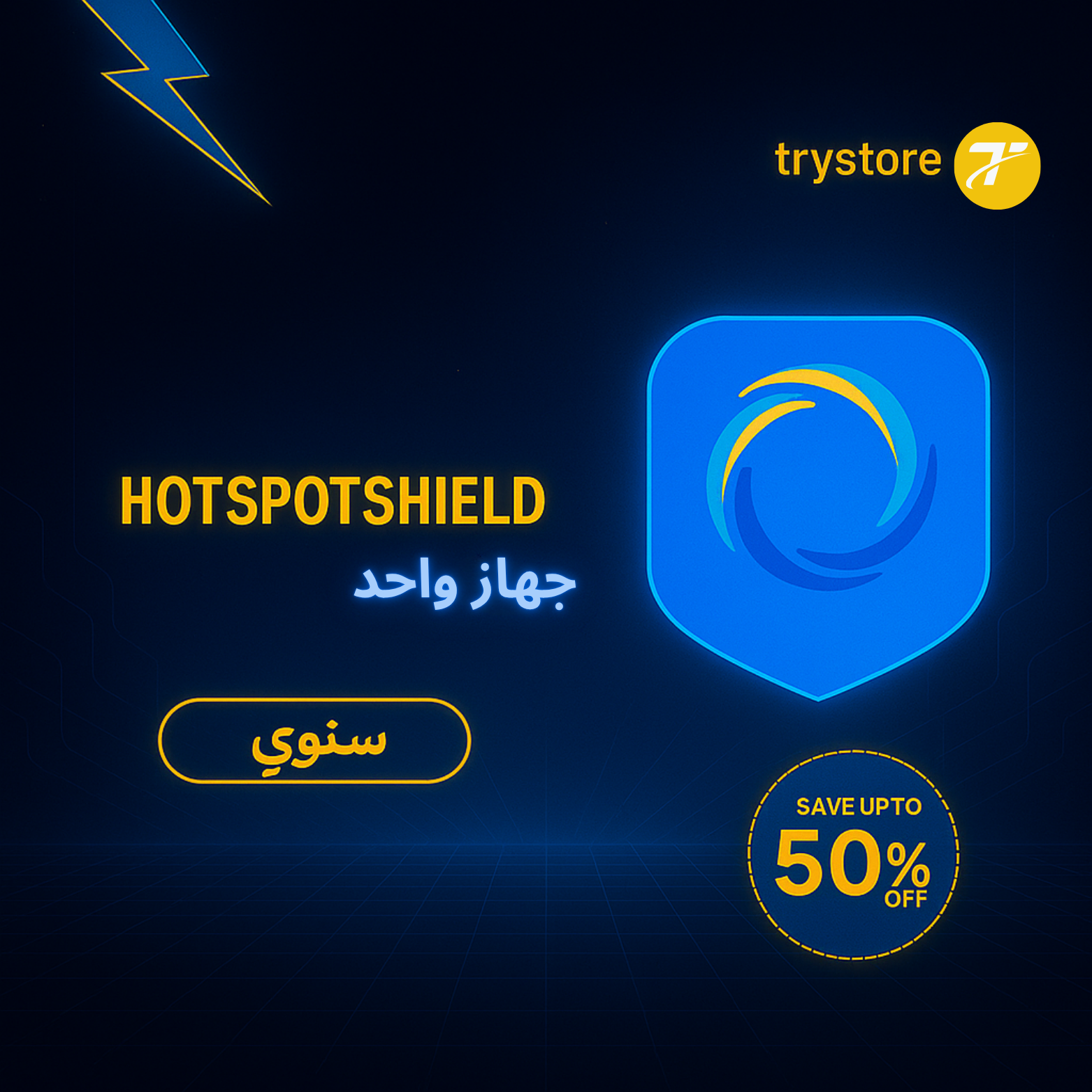 أشتراك HotspotshildVPNسنوي جهاز واحد