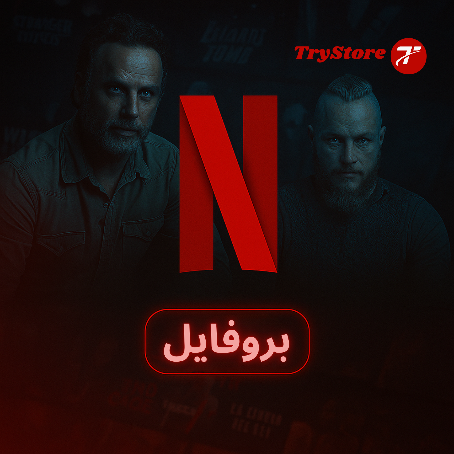 أشتراك نيتفليكس بريميوم 4k شهري ( بروفايل )🍿