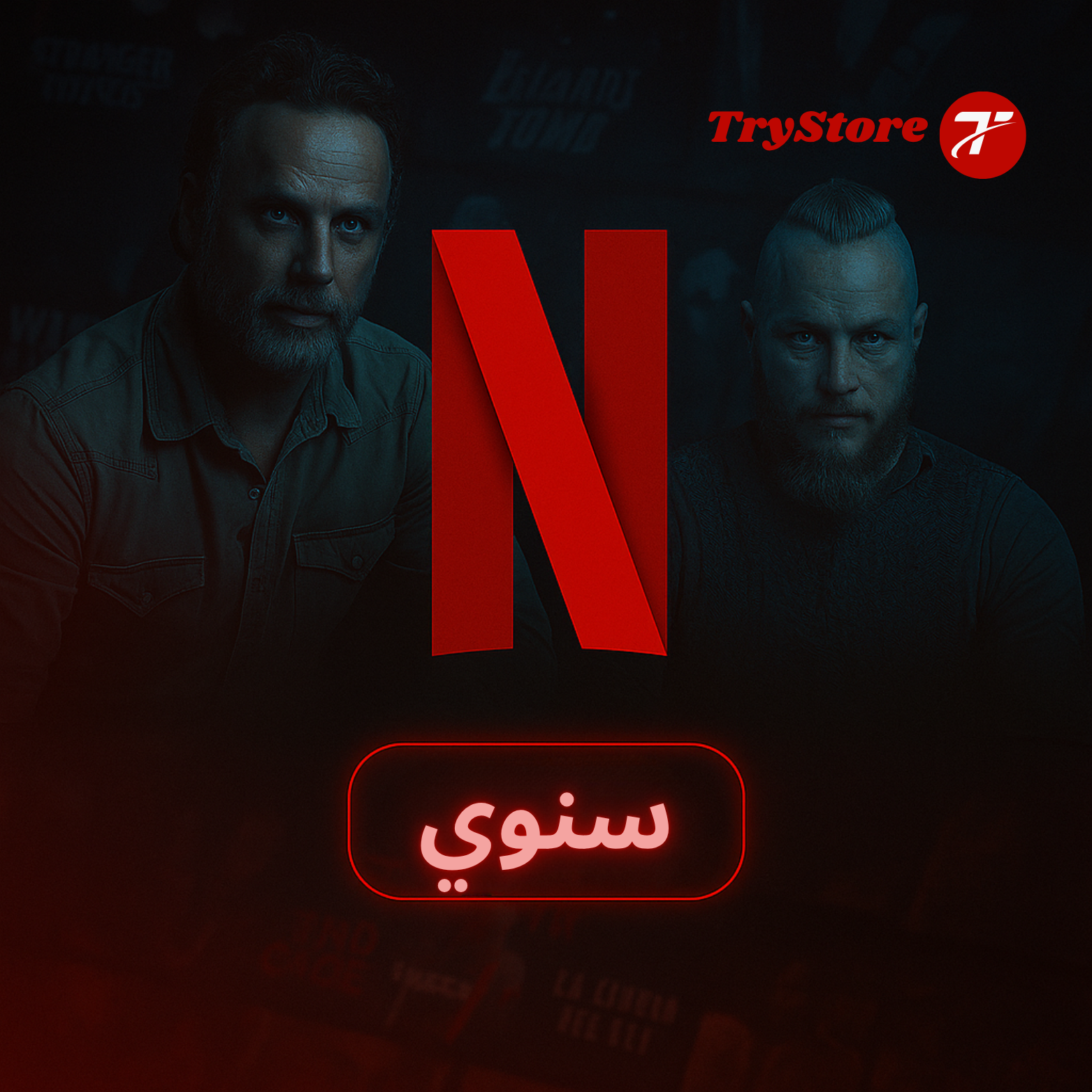 اشتراك Netflix سنوي بروفايل