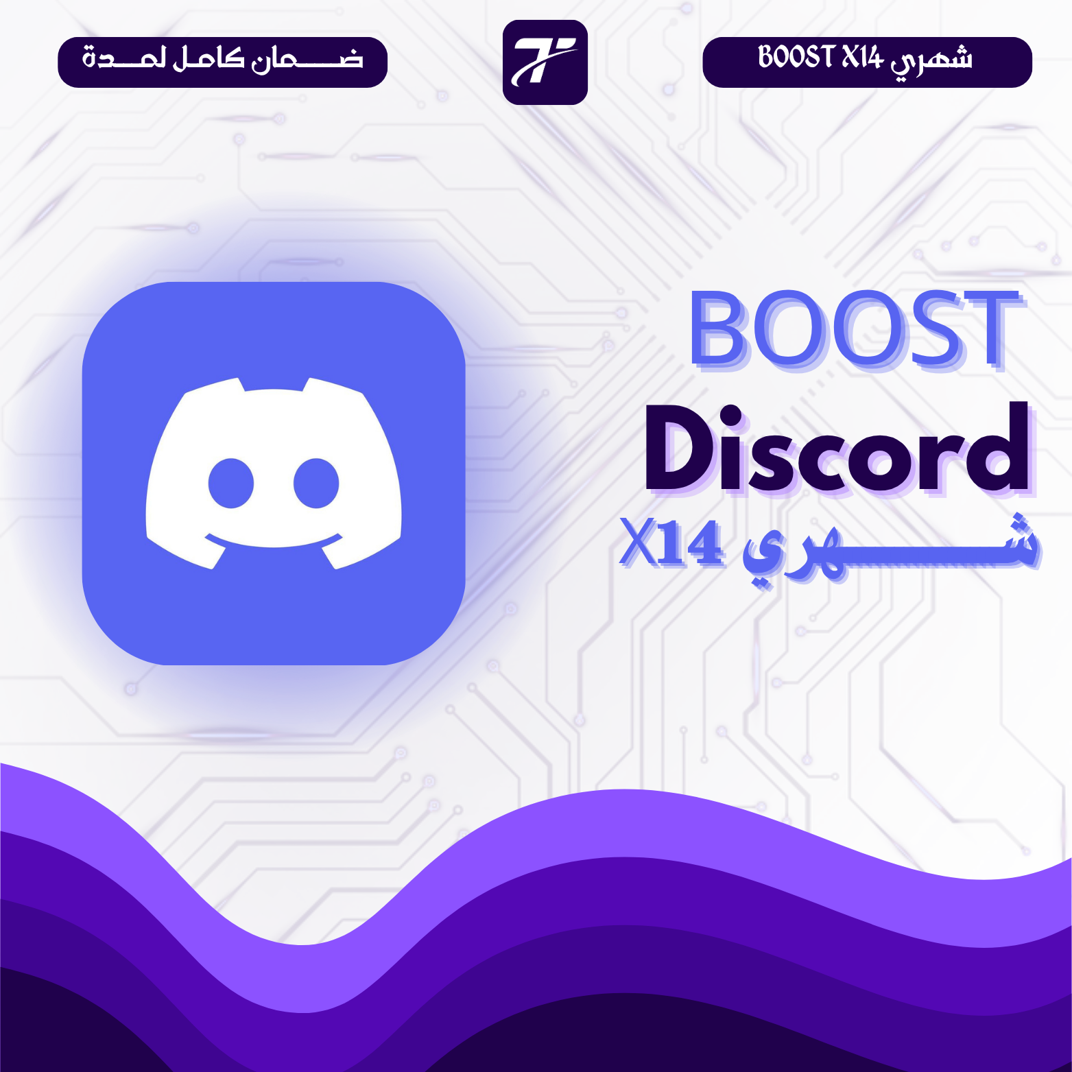 بوست سيرفر ديسكورد إلى لفل 3 (14 بوست لمدة شهر)