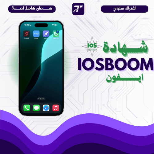 📱 شهادة iOSBoom السنوية للأيفون